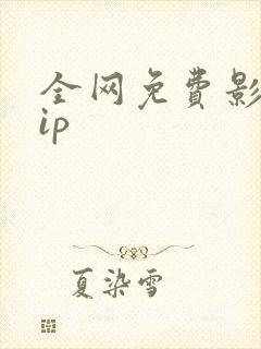 全网免费影视vip