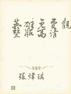 英雄免费观看完整版高清