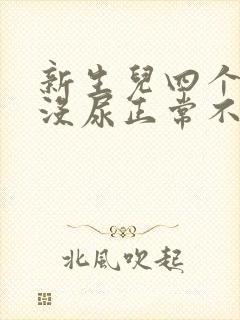 新生儿四个小时没尿正常不