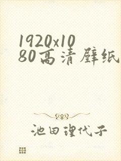 1920x1080高清壁纸4k美女