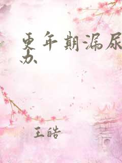 更年期漏尿怎么办