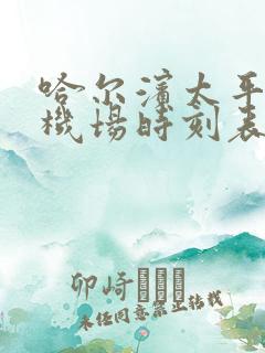 哈尔滨太平国际机场时刻表