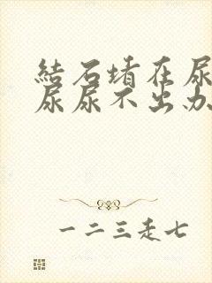 结石堵在尿道口尿尿不出办