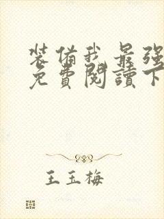 装备我最强漫画免费阅读下拉式