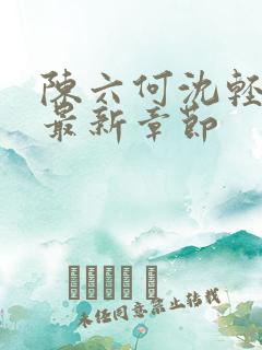 陈六何沈轻舞读最新章节