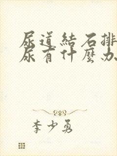 尿道结石排不出尿有什么办法