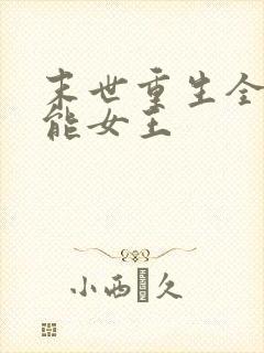 末世重生全系异能女王