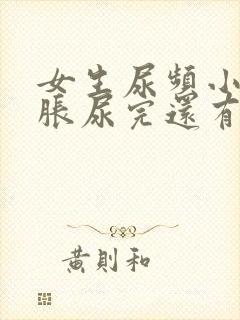 女生尿频小腹坠胀尿完还有尿意