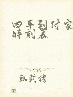 四平到付家客车时刻表