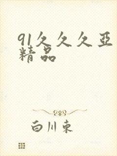 91久久久亚洲精品