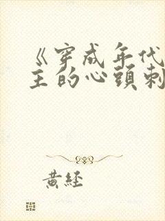 《穿成年代文女主的心头刺》