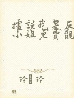 据说我是反派大小姐免费观看全集