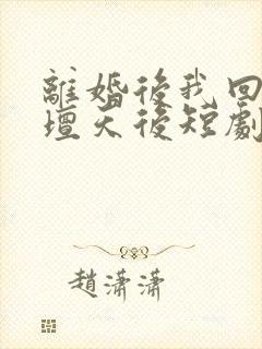 离婚后我回归歌坛天后短剧全集免费