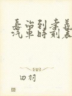 长治到孝义长途汽车时刻表