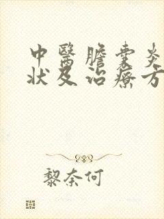 中医胆囊炎的症状及治疗方法