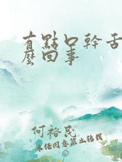 有点口干舌燥怎么回事