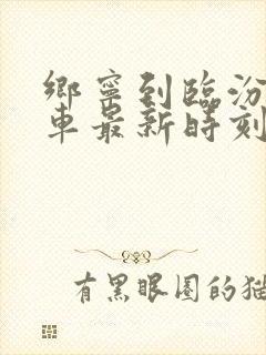 乡宁到临汾大巴车最新时刻表