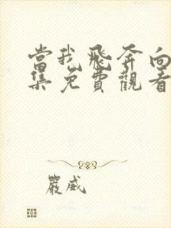 当我飞奔向你全集免费观看在线播放高清