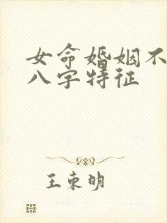 女命婚姻不顺的八字特征