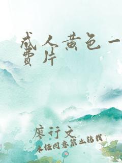 成人黄色一级免费片