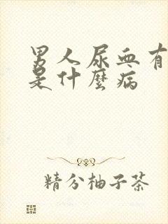 男人尿血有可能是什么病