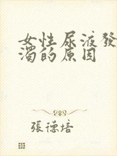 女性尿液发白浑浊的原因