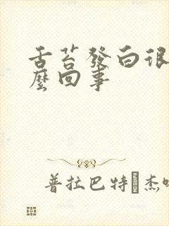 舌苔发白很厚怎么回事