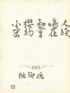 小樱和鸣人的秘密约会在线观看