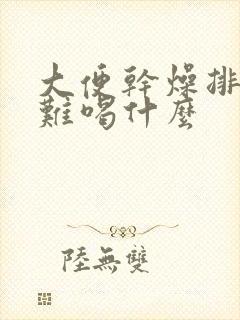 大便干燥排便困难喝什么