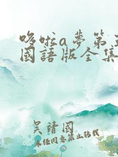 哆啦a梦第五季国语版全集