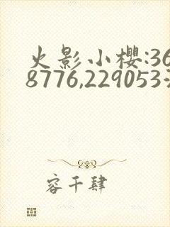 火影小樱:368776,229053游戏