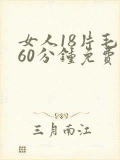 女人18片毛片60分钟免费播放
