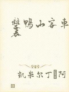 双鸭山客车时刻表