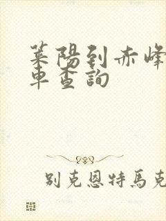 莱阳到赤峰大巴车查询