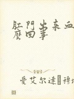 肛门出来血是怎么回事