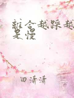 离合越踩越快还是慢