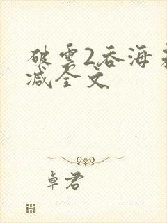 破云2吞海未删减全文