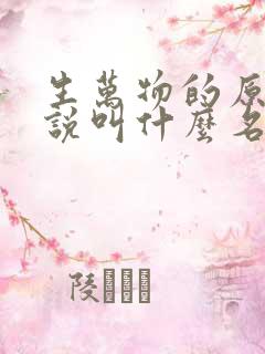 生万物的原著小说叫什么名字