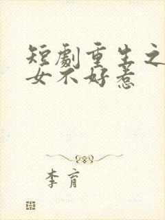 短剧重生之嫡长女不好惹