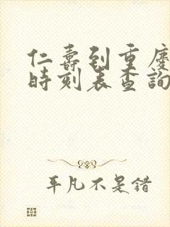 仁寿到重庆汽车时刻表查询