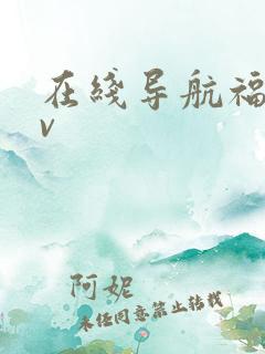 在线导航福利av