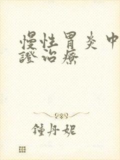 慢性胃炎中医辨证治疗