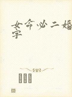 女命必二婚的八字