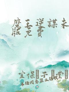 魔王逆谋未删减版免费