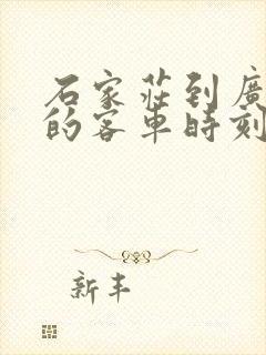 石家庄到广宗县的客车时刻表