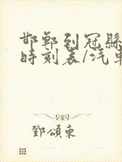 邯郸到冠县汽车时刻表/汽车票查询