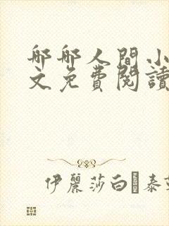 哪哪人间小说全文免费阅读最新章节