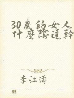 30岁的女人为什么阴道干涩