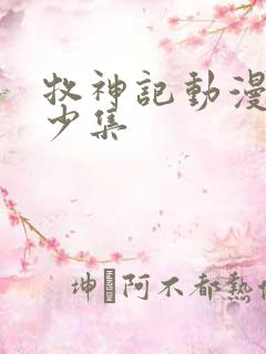 牧神记动漫共多少集