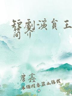 短剧演员王恺沐简介